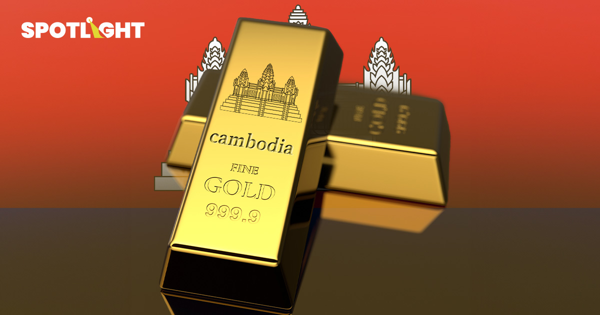กัมพูชาขึ้นเบอร์2ตลาดทองไทย 11เดือนขายแล้ว8.3หมื่นล้าน ดีมานด์มาจากไหน
