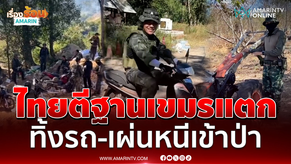 ยึดรถเขมร! ไทยตีฐานเขมรแตกกระจุย ทิ้งของเผ่นหนีเข้าป่า