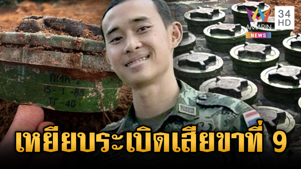  ด่วน! ทหารไทยเหยียบทุ่นระเบิดใกล้ปราสาทตาควาย เสียขาที่ 9
