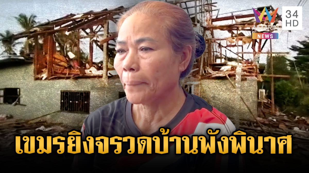 เขมรไม่แคร์เจรจาหยุดยิง รัว BM-21 ถล่มบ้านพลเรือนพัง 3 หลัง