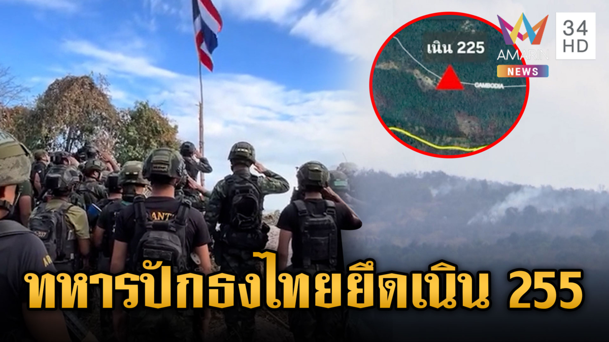 เพลงชาติดังลั่นเนิน 255 ทหารกล้าบุกยึดปักธงได้เพิ่ม