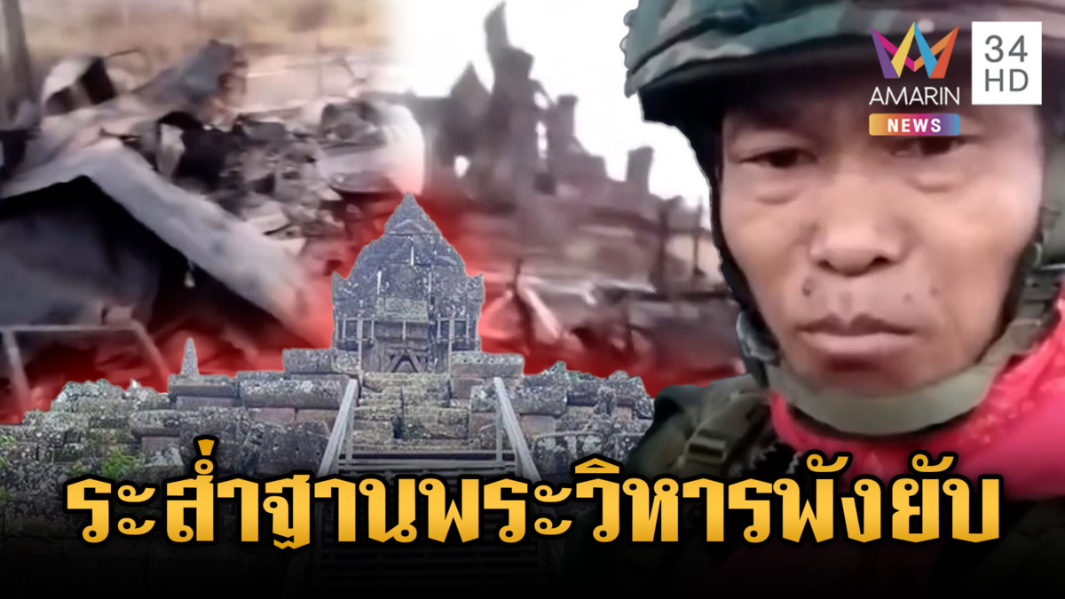 ทหารเขมรรีวิวเอง ฐานพระวิหารโดนโจมตีเสียหายอื้อ