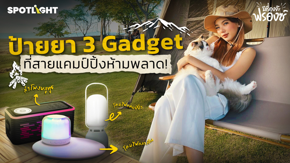 ป้ายยา 3 Gadget ที่สายแคมป์ปิ้งห้ามพลาด! 