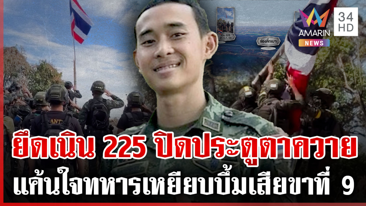 ทหารปักธงยึดเนิน 225 ปิดประตูตายเขมรฮุบตาควาย-ทหารเสียขาที่ 9