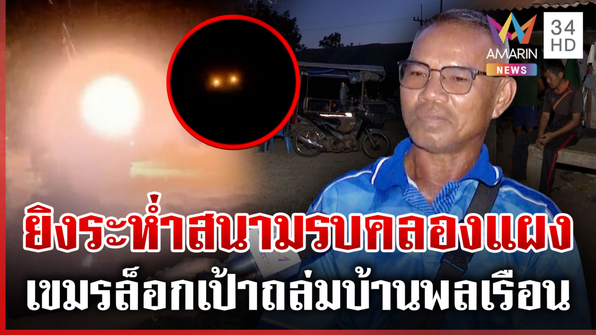 สมรภูมิคลองแผงยังปะทะรุนแรง เขมรรัว BM-21 ถล่มชุมชน