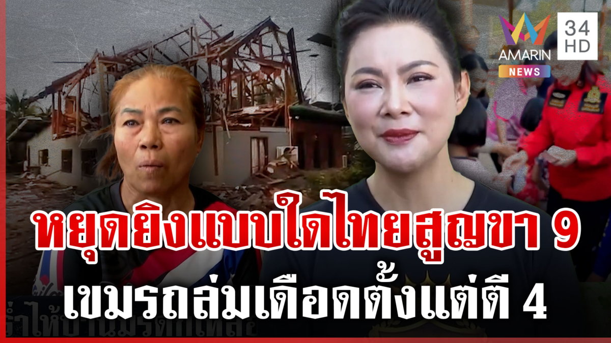 เจรจาหยุดยิงแบบใด! เขมรถล่มเดือดตั้งแต่ตี 4 บ้านพลเรือนเหลือแต่ซาก