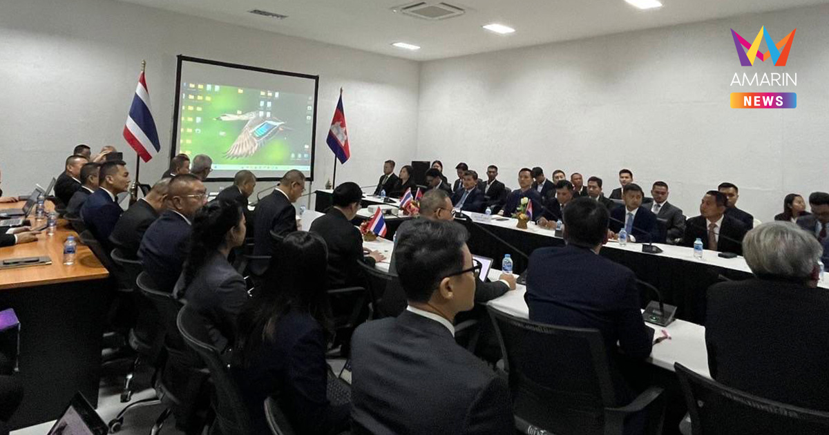 ลุ้นวันสุดท้าย! ถก GBC จ่อล่ม? หลังกัมพูชายังแทงกั๊ก 3 ข้อเสนอไทย