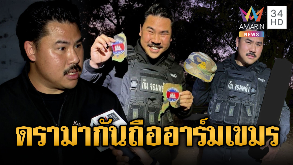 ดรามา “กัน จอมพลัง” ถืออาร์มทหารเขมรยิ้มเย้ย