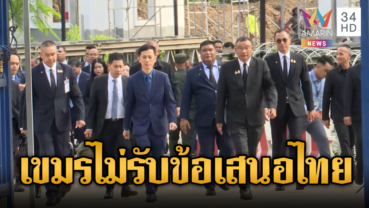 กัมพูชาดึงเวลา เดินไปมาหารือข้ามประเทศ