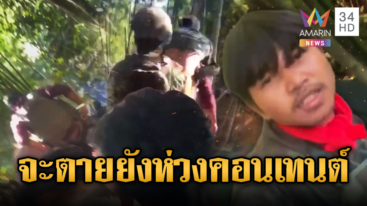 เขมรห่วงคอนเทนต์ ช่วยเพื่อนเจ็บลากไปถ่ายไป