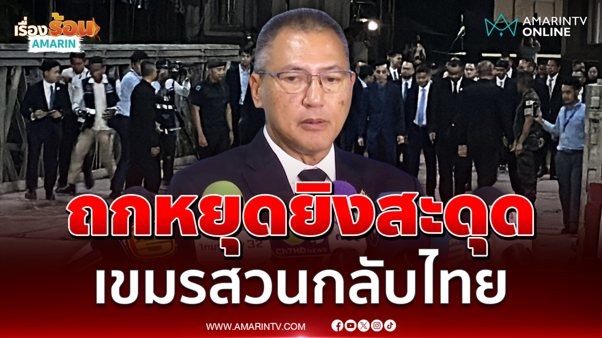 ถก GBC วันที่ 2 ข้อตกลงหยุดยิงสะดุด เขมรไม่เห็นด้วยหลายข้อ