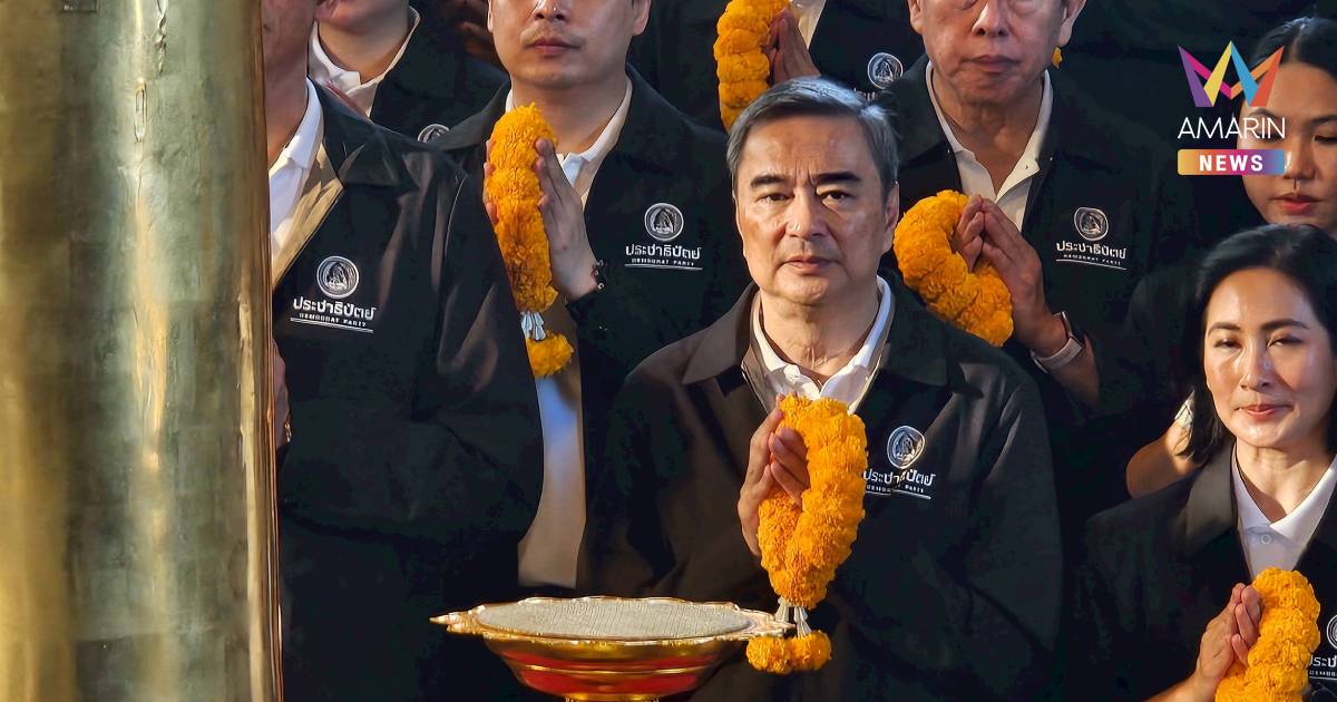 "อภิสิทธิ์" นำ ว่าที่ผู้สมัคร สส. กทม. สักการะศาลหลักเมือง