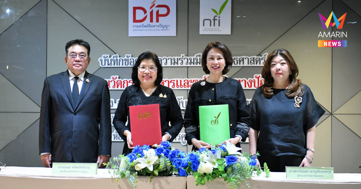 “สถาบันอาหาร” ผนึก “กรมทรัพย์สินทางปัญญา” ลงนาม MOU ยกระดับนวัตกรรมอาหารไทย จาก “ผู้ผลิต” สู่ “เจ้าของนวัตกรรม” ด้วยทรัพย์สินทางปัญญา