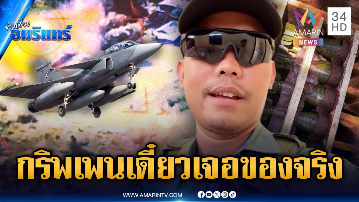 ตชด.เขมรโม้ปากมัน! F-16 – กริพเพน กำลังจะได้เจอของจริง