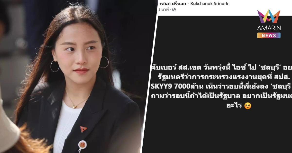"รักชนก" เตรียมไปชลบุรี อยากเจออดีต รมว.แรงงาน ยุค สปส. ลงทุนตึก SKYY9