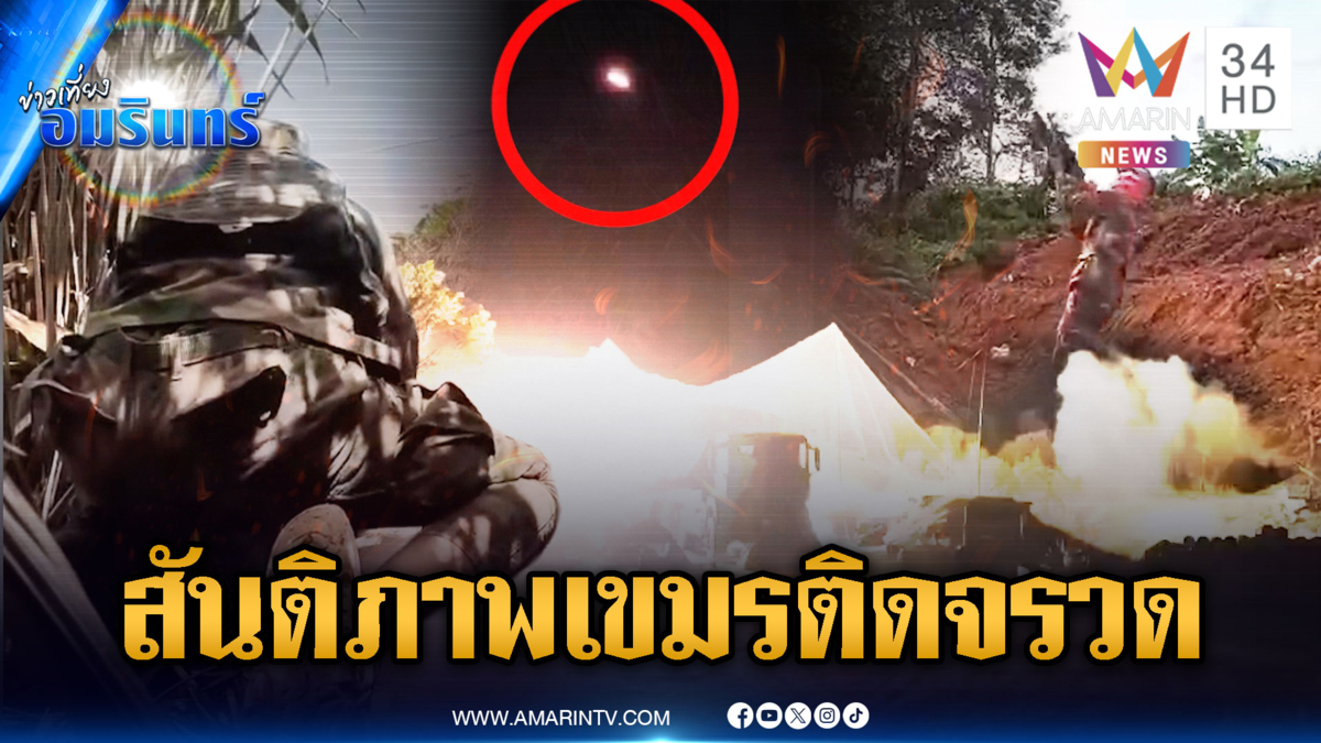 สันติภาพติดจรวด! เขมรระดมยิงถล่มไทยตั้งแต่เช้าตรู่