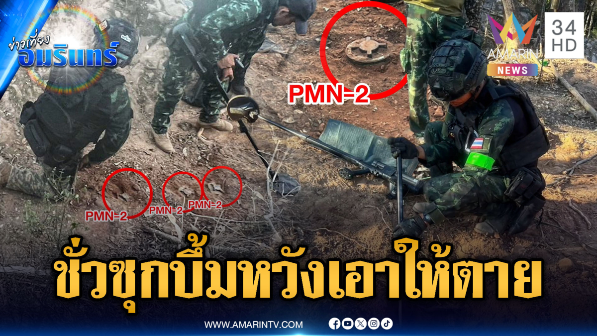 ผงะเจอเขมรแอบวางทุ่นระเบิด PMN-2 อีก 4 ทุ่น หวังฆ่ายกหมู่
