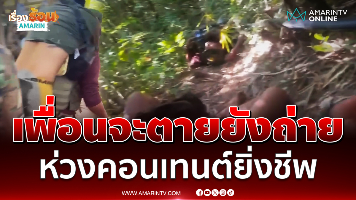 เพื่อนจะตายยังถ่าย ทหารเขมรห่วงคอนเทนต์ ช่วยคนเจ็บไปถ่ายไป