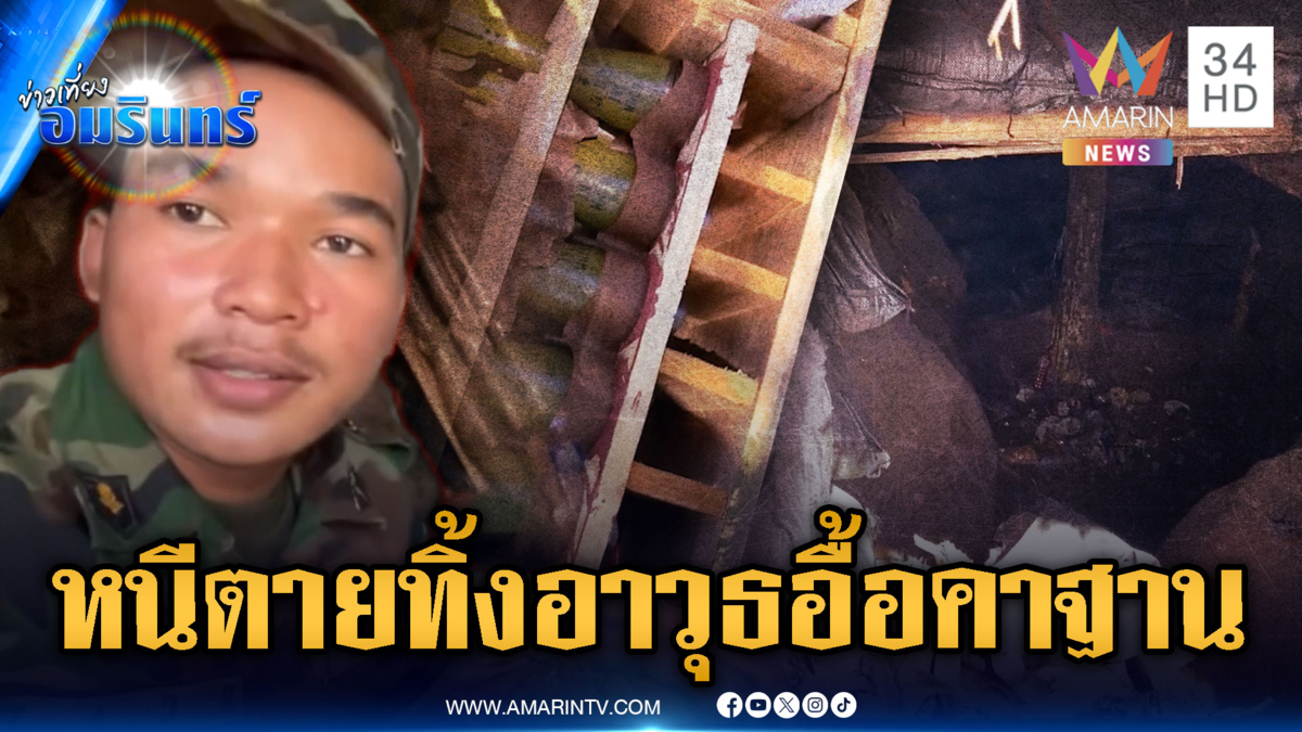 ทหารเขมรหนีตายไม่เอาอะไรแล้ว ฐานแตกทิ้งอาวุธไว้อื้อ