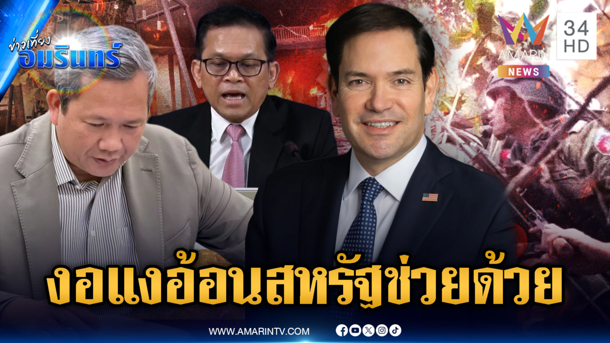 “ฮุน มาเนต” งอแงข้ามประเทศ อ้อนสหรัฐเล่นละครอยากเห็นสันติภาพ