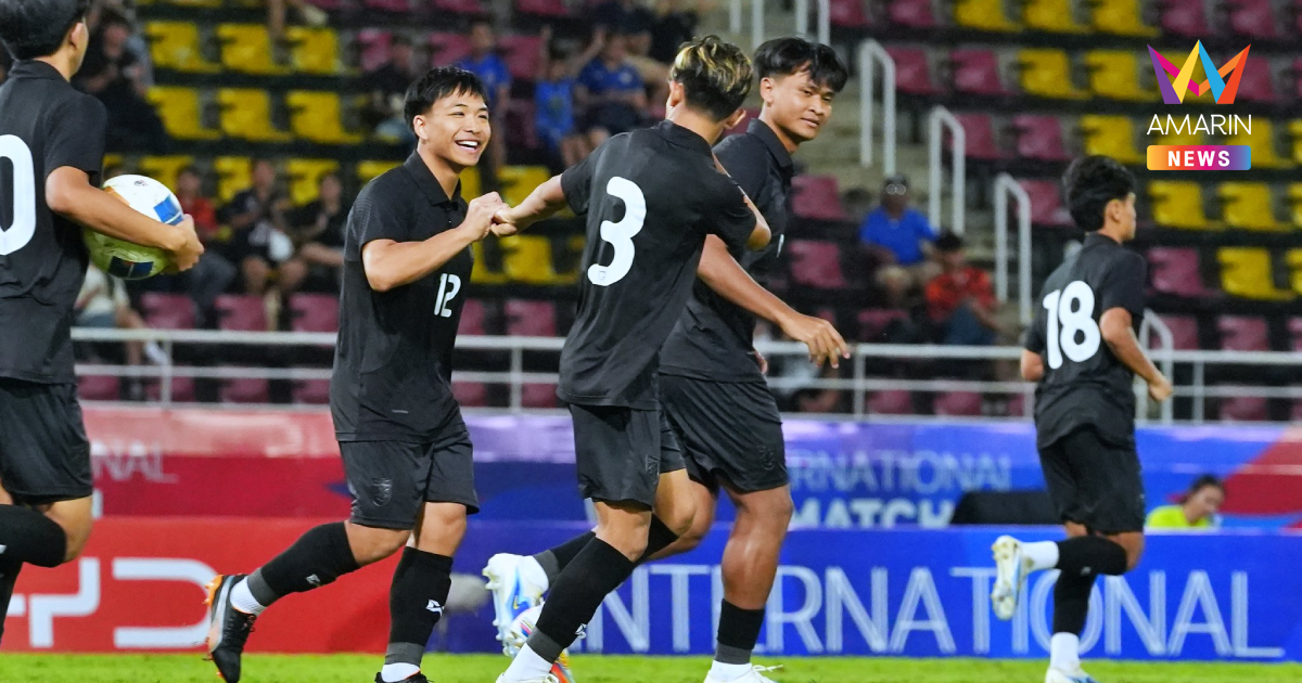 ทีมชาติไทยU23 ประกาศรายชื่อ ลุยศึกชิงแชมป์เอเชีย 2026