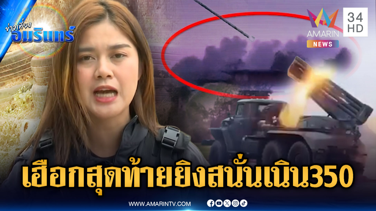 เขมรเปิดฉากยิง BM-21 ชุดใหญ่ หวังฮุบเนิน 350-ตาควาย