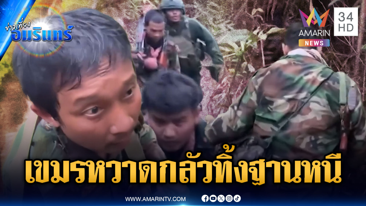 ฮุนเซนเห็นคลิปนี้หรือยัง! ทหารเขมรหวาดกลัว ยกพลทิ้งฐานหนี