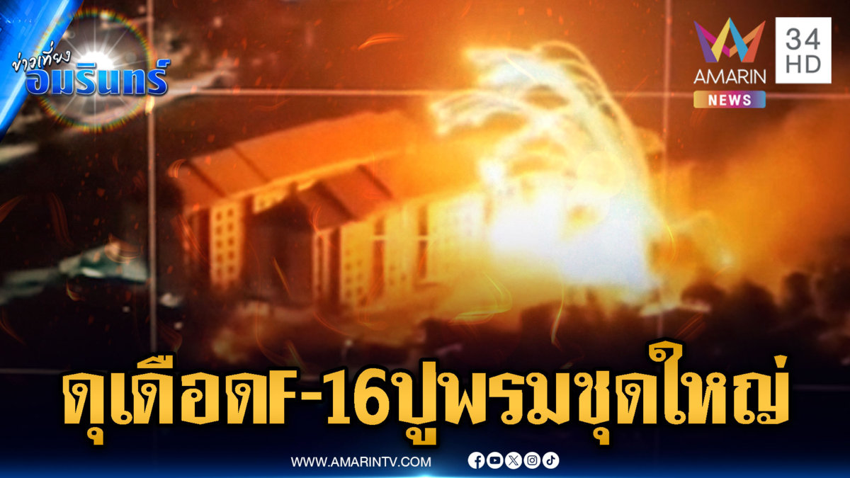แนวรบสระแก้วดุเดือด F-16 บินปูพรมทำลายฐานเขมร