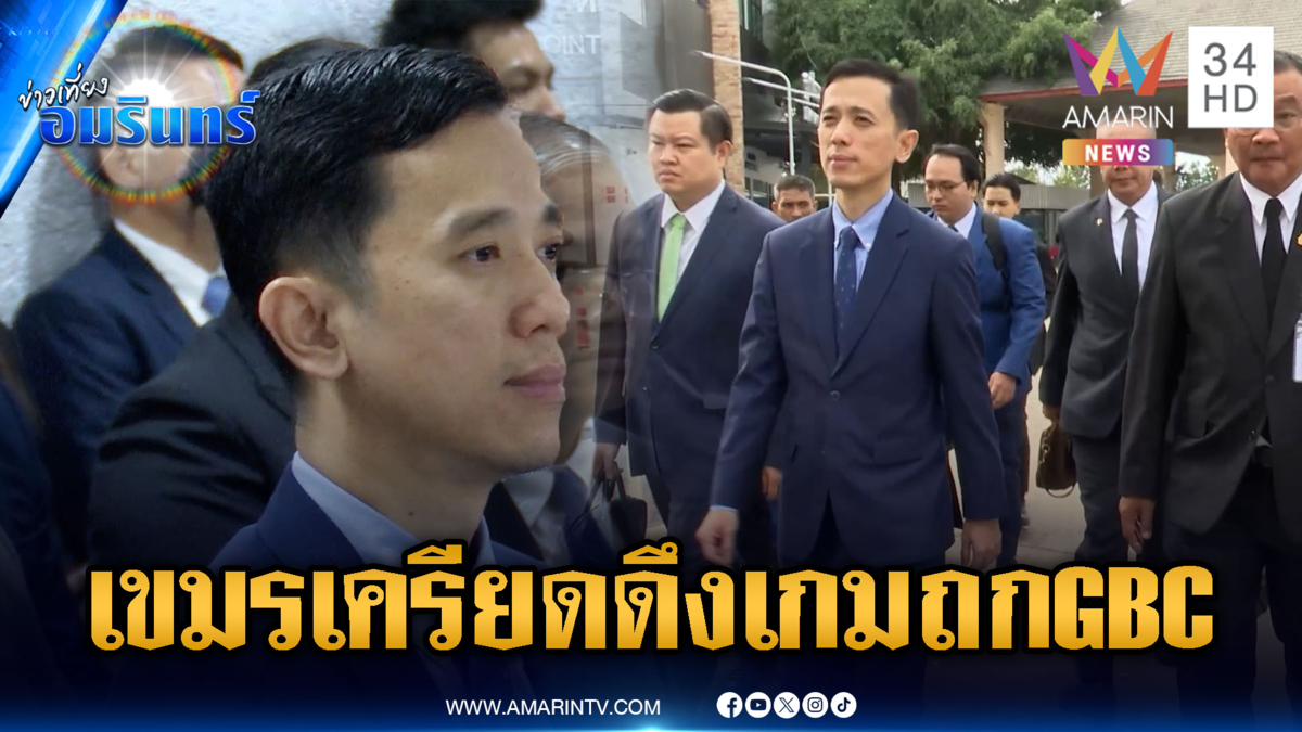 ถก GBC ส่อล่ม! เขมรสีหน้าเครียด หวังสอดไส้ปมปักปันเขตแดน