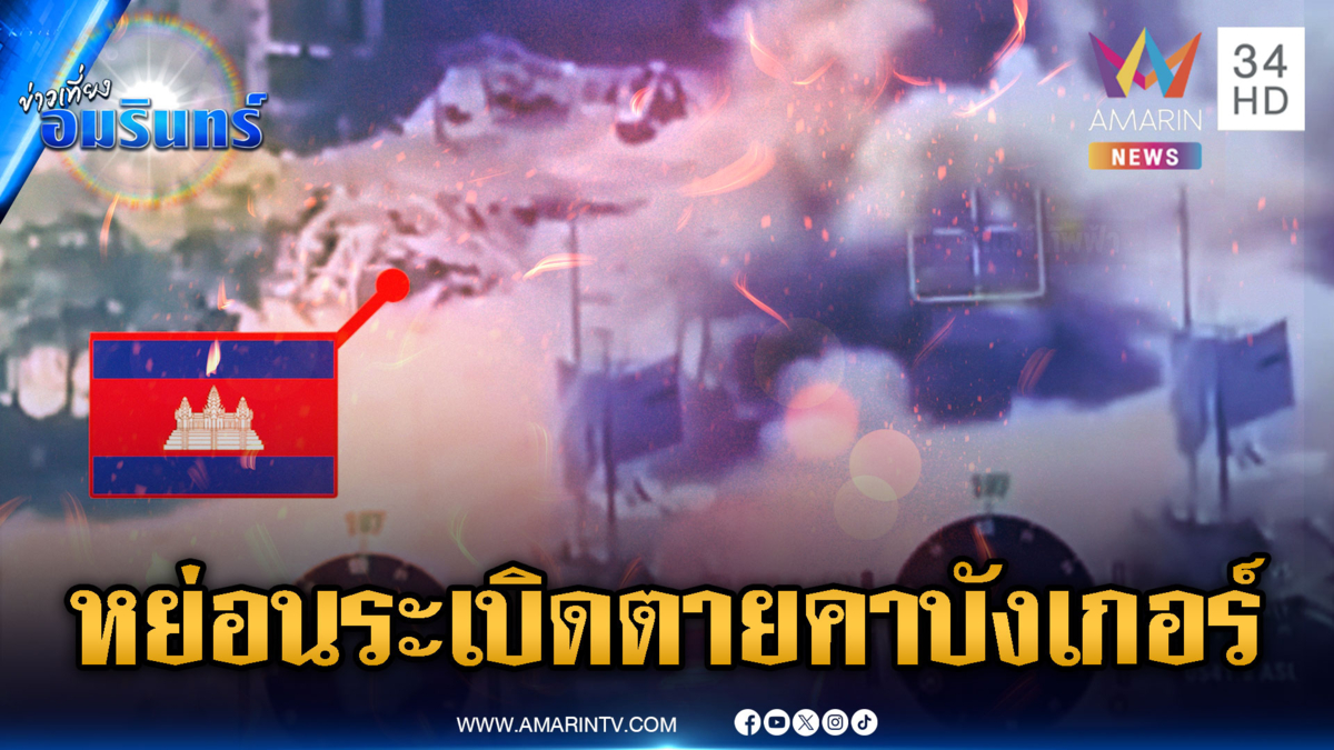 เปิดภาพหย่อนระเบิดเต็มๆ ถล่มทหารเขมรคาบังเกอร์