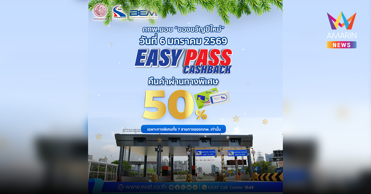6 มกราคม 2569 กทพ. เตรียมมอบของขวัญต้อนรับปีใหม่ กับแคมเปญ “EASY PASS…Cashback” คืนค่าผ่านทาง 50%