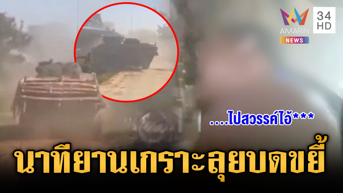 นาทีปะทะเดือด! รถยานเกราะบุกถล่มเขมรไล่พ้นตาพระยา