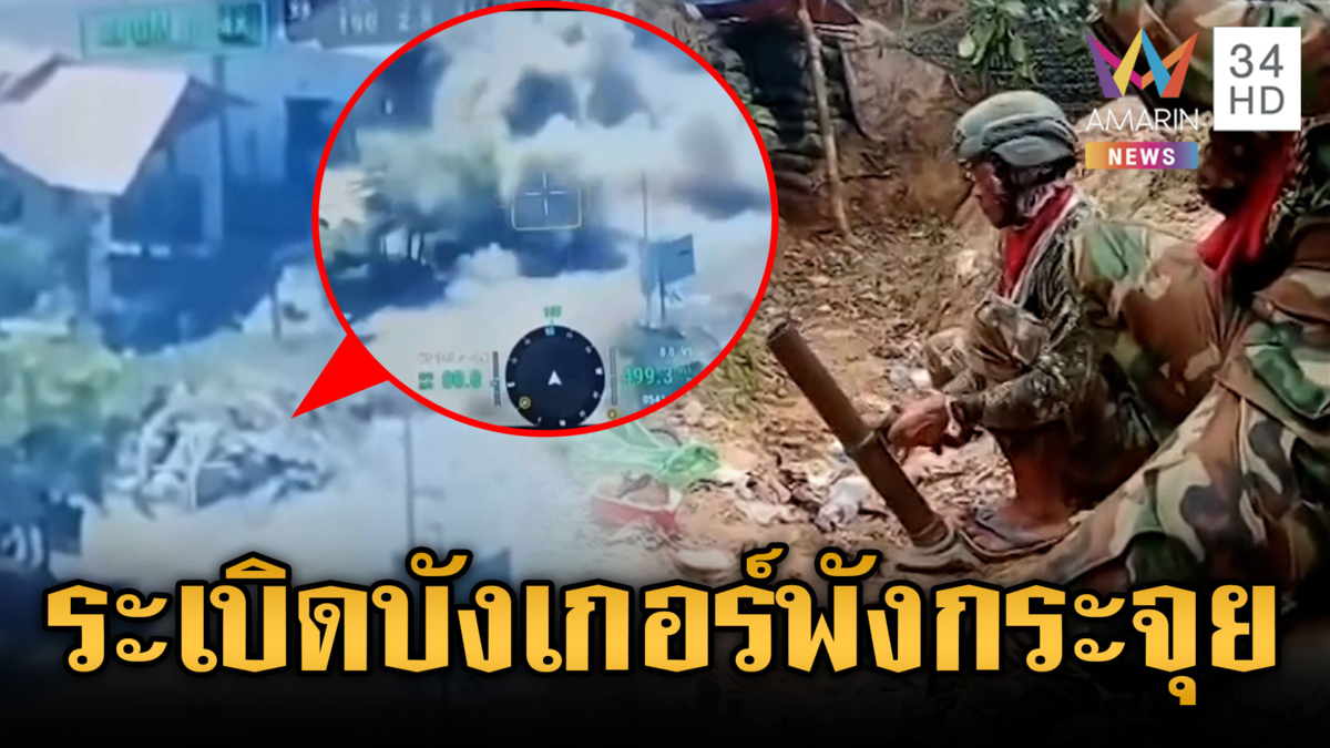 ปืนใหญ่ทหารแม่นสุดๆ ยิงบังเกอร์เขมรซุกอาวุธพังกระจุย