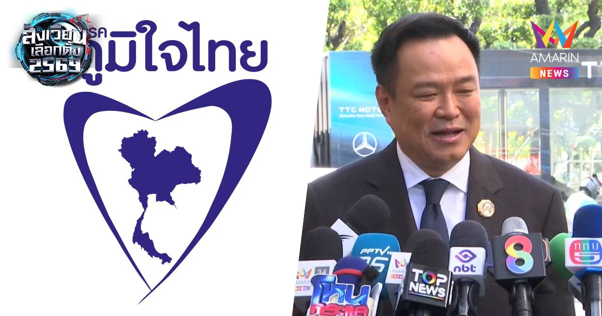 เปิดรายชื่อผู้สมัครเลือกตั้ง สส. กทม.33เขต ภูมิใจไทย