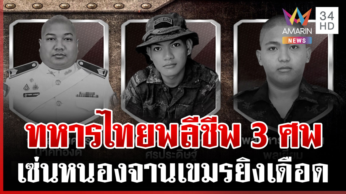 ไทยสถาปนาความมั่นคง 3 พื้นที่สระแก้ว เขมรยิงเดือดทหารไทยดับสังเวย 3 ศพ