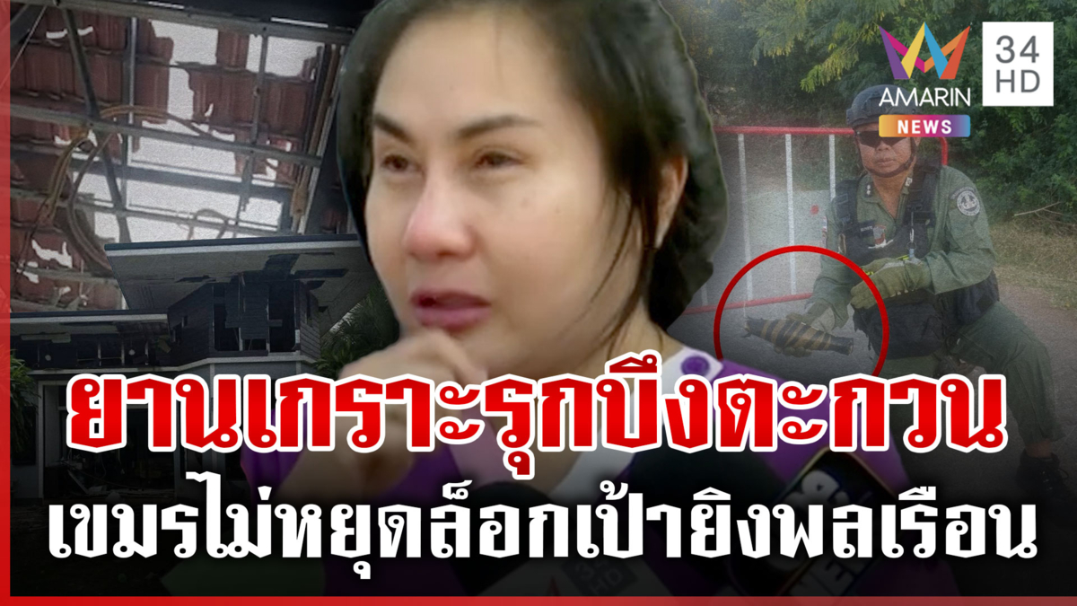 สันติภาพแบบเขมร! ยิงจรวด RPG ถล่มเดือดบ้านพลเรือนในพื้นที่สระแก้ว