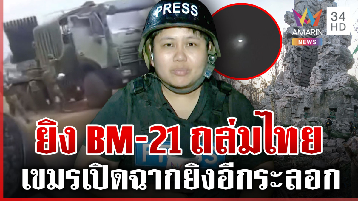 เขมรโจมตีตาควาย ทหารไทยบาดเจ็บ 5 ราย