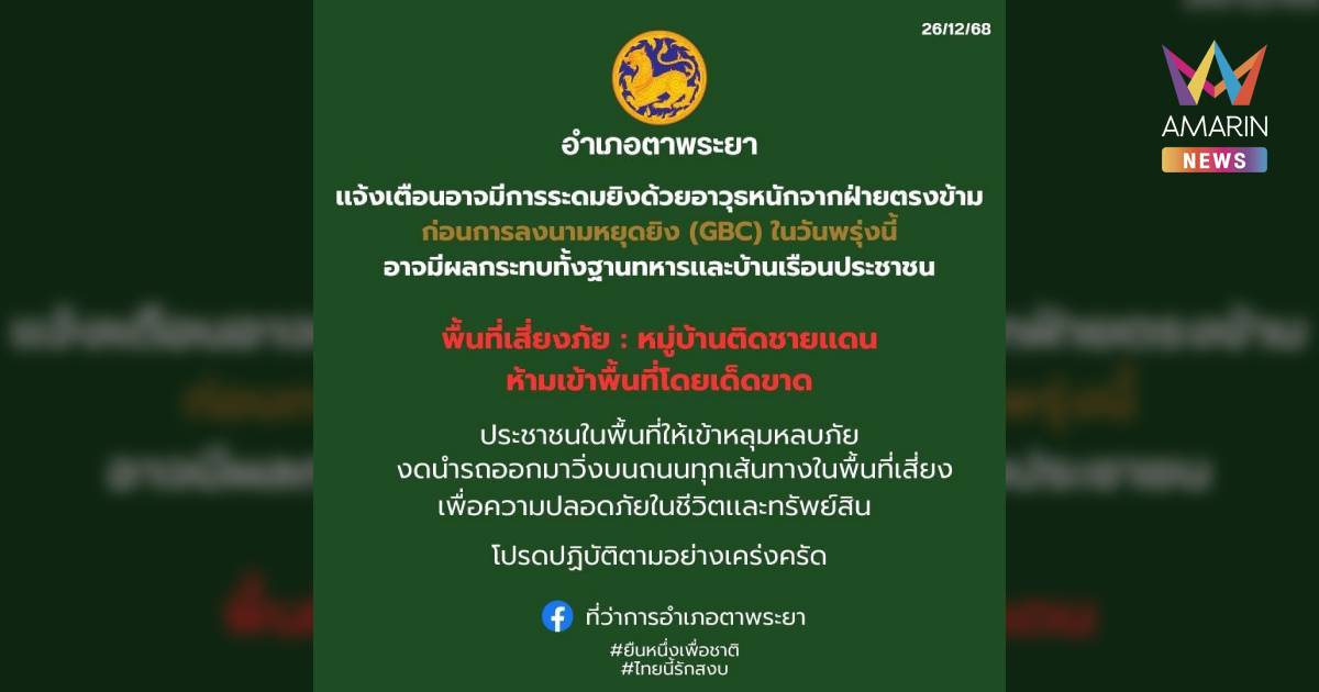 ด่วน! อำเภอตาพระยา จ.สระแก้ว แจ้งเตือนคืนนี้อันตรายที่สุด