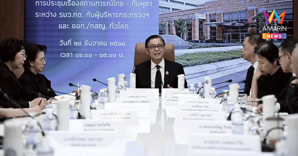 "สีหศักดิ์" มอบเอกอัครราชทูต-กงสุลใหญ่ แจงจุดยืนไทย ต่อสถานการณ์ชายแดน