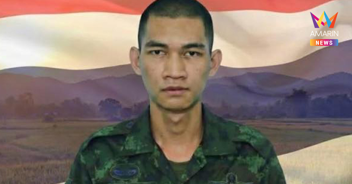 ปาฏิหาริย์มีจริง! พลทหารนิธิกร สมทุม ฟื้นคืนชีพหลังถูกถล่มด้วยจรวดBM21