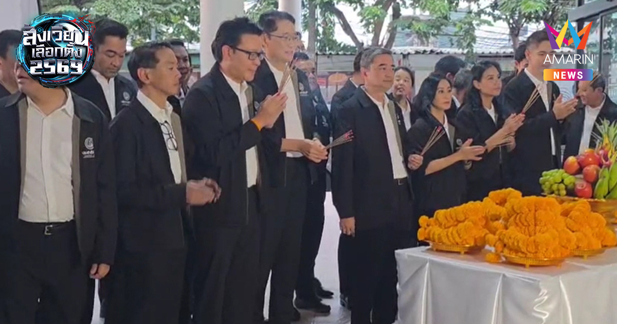 "อภิสิทธิ์" นำทัพ 33 ขุนพล กทม. ไหว้พระแม่ธรณีฯ ถือฤกษ์ดีบุกสมัคร สส.