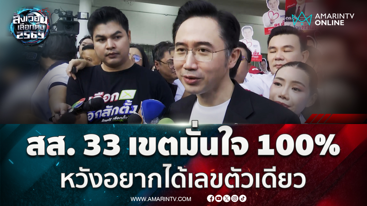 “ยศชนัน” ลั่นผู้สมัครสส.ทั้ง 33 เขตพร้อม มีความมั่นใจมั่นใจ 100% 