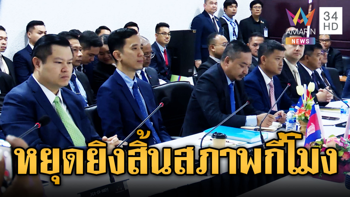 วันนี้ลงนามหยุดยิง เขมรสิ้นสภาพกี่โมง