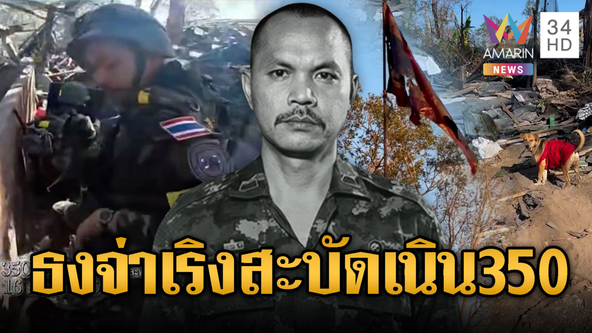 ธงไตรรงค์ “จ่าเริง” โบกสะบัดเหนือเนิน 350