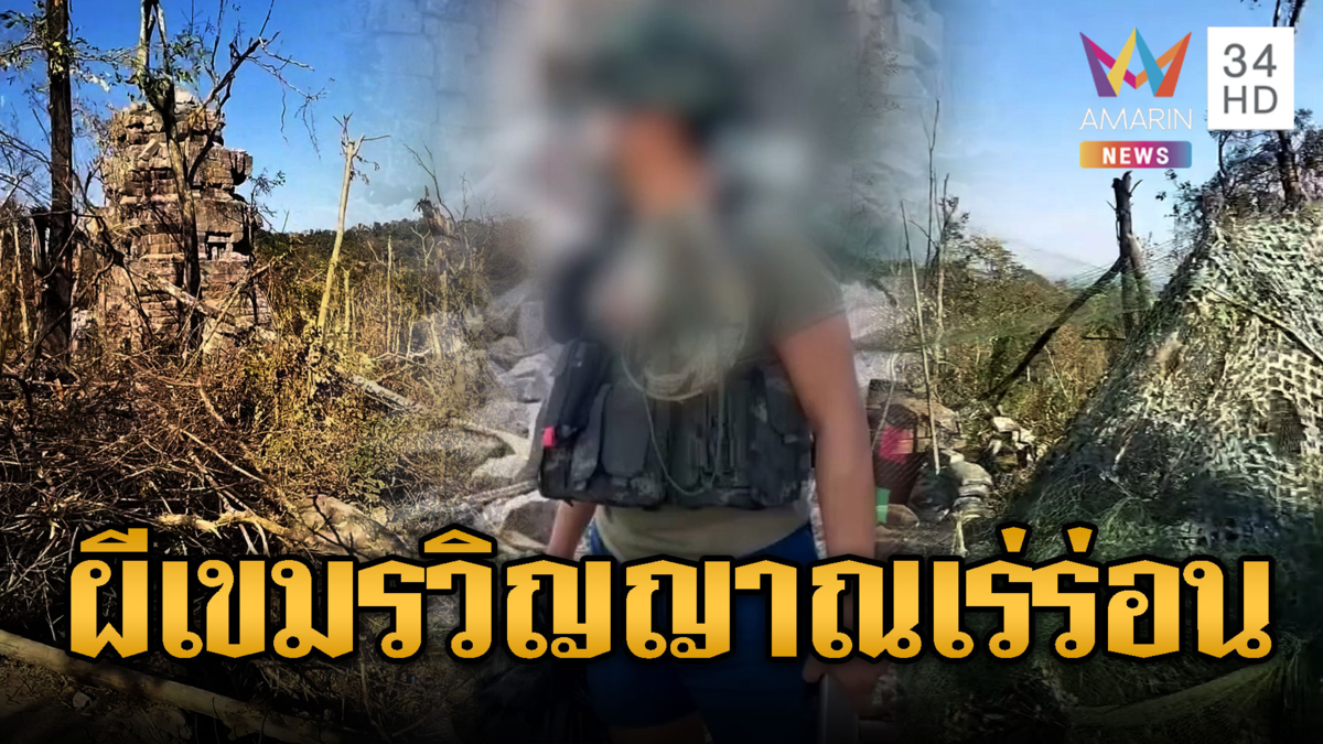 ทหารไทยรีวิว ผงะร่างเขมรขึ้นอืด เป็นวิญญาณเร่ร่อน