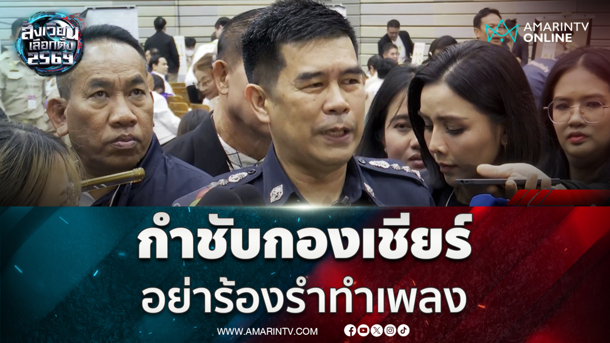 ผอ.กกต.กทม.ยันความพร้อม กำชับกองเชียร์ อย่าร้องรำทำเพลง