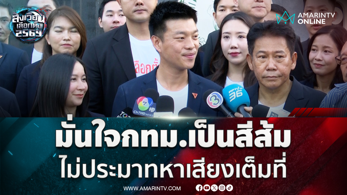 "เท้ง" มั่นใจกรุงเทพฯ เป็นสีส้ม ไม่ประมาทหาเสียงเต็มที่