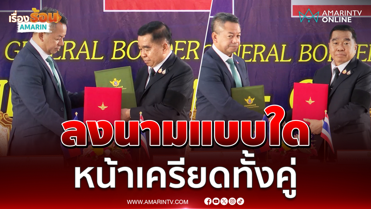 ไทย-กัมพูชา ลงนามหยุดยิง หน้าเครียด จับมือแทบไม่มองหน้ากัน 