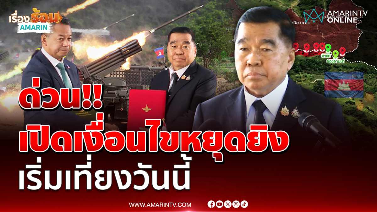 ฟังจากปากบิ๊กเล็ก เงื่อนไขหยุดยิงไทย-กัมพูชา มีอะไรบ้าง