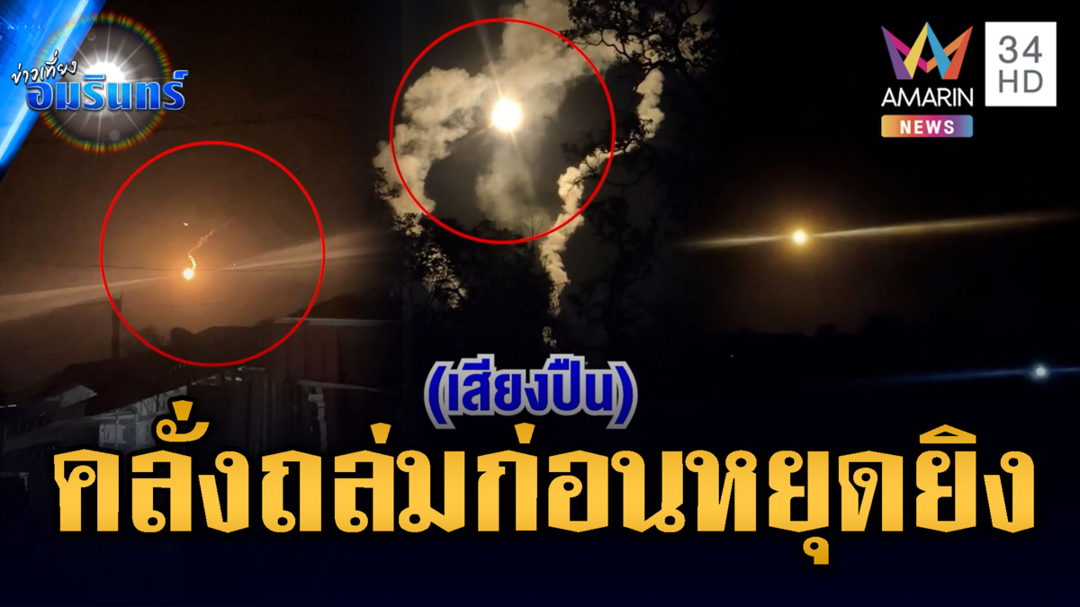 เขมรคลั่ง! ซัด BM21 ถล่มหลายพื้นที่ก่อนหยุดยิง